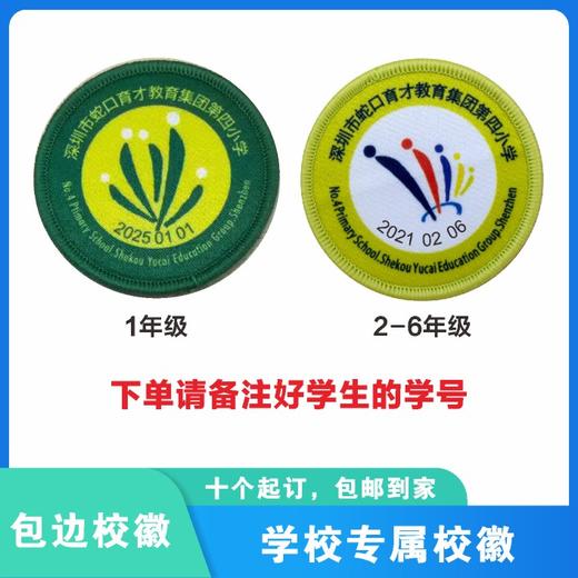 定制深圳市蛇口育才教育集团第四小学包边校徽姓名贴可缝制包邮51 商品图0