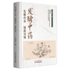 发酵中药:发掘传承 创新引领 魏中海 主编 中国中医药出版社 商品缩略图4