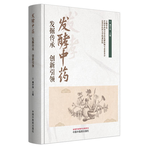 发酵中药:发掘传承 创新引领 魏中海 主编 中国中医药出版社 商品图4