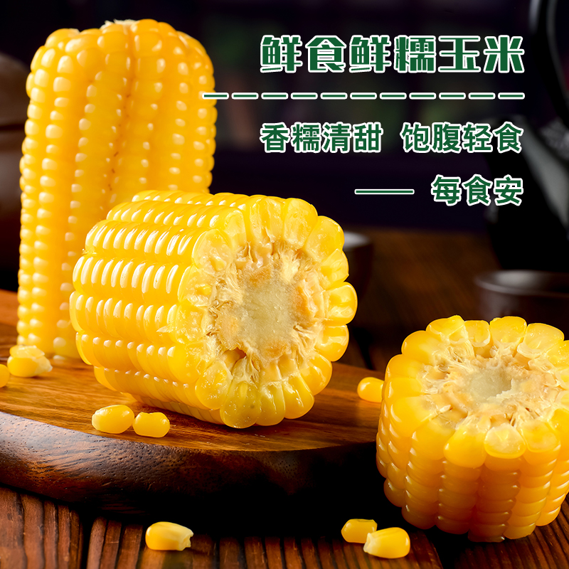 源自北纬43°C世界黄金玉米带  有机三色糯玉米  鲜糯清甜