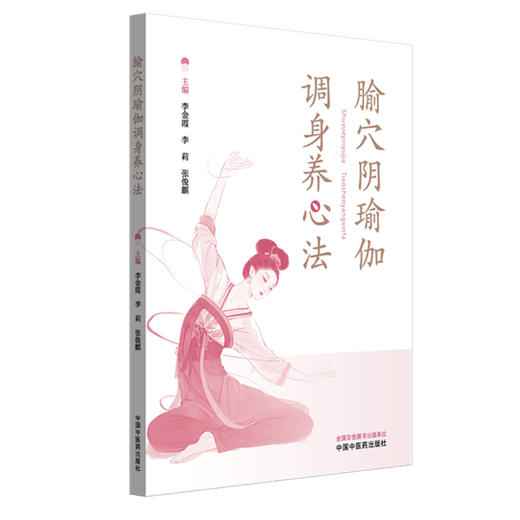 腧穴阴瑜伽调身养心法 李金霞 李莉 张俊麒 主编 中国中医药出版社 商品图4
