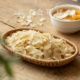 【周三南友日】大客厅专享 百合干 56元 限量秒杀 普快包邮