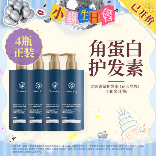 【生日会】有生之颜 柔顺香氛护发素（花园曼舞）-400ml 商品图1