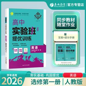 2026 【人教版】 高中英语选择性必修(第一册)   实验班提优训练