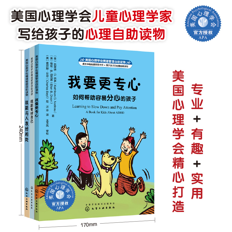美国心理学会情绪管理自助读物：我能管好自己系列（套装3册）