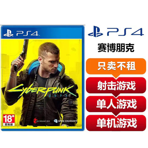 【只卖不租】索尼（SONY）PS4全新光盘 赛博朋克 商品图0