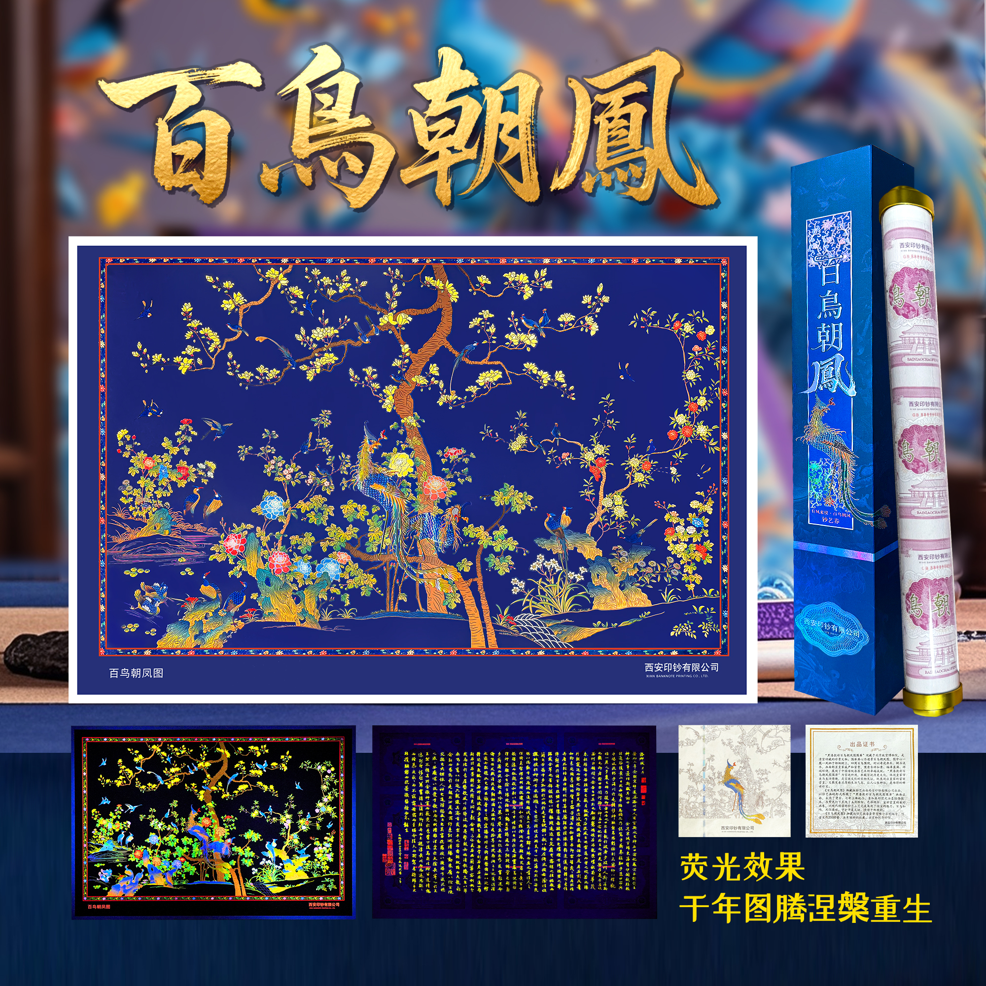 【西安印钞】百鸟朝凤荧光画纪念钞艺券炮筒