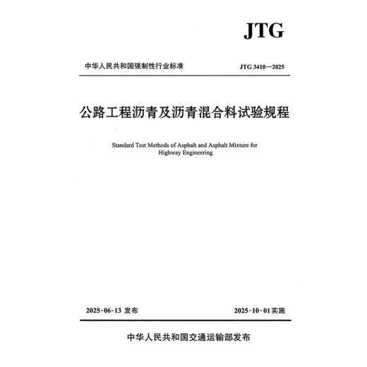 公路工程沥青及沥青混合料试验规程（JTG 3410—2025） 商品图3