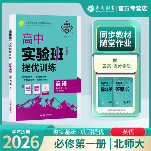2026 【北师大版】高中英语必修(第一册)   实验班提优训练 商品图0