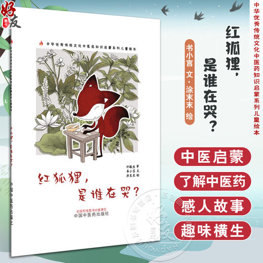 红狐狸，是谁在哭 书小言 文 涂末末 绘 中华优秀传统文化中医药知识启蒙系列儿童绘本 中医绘本 9787513296144中国中医药出版社 商品图0