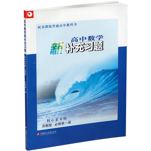 2025年 高中数学新补充习题  苏教版 必修第一册 高中教辅 含参考答案 核心素养版 江苏凤凰教育出版社 商品图3