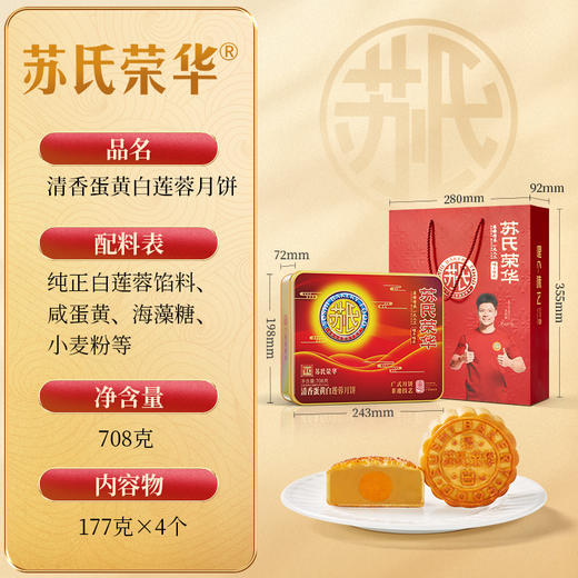 苏氏荣华清香蛋黄莲蓉月饼中秋月饼礼品盒装广式月饼中秋节礼品员工月饼 商品图7