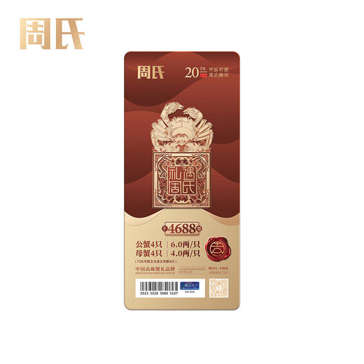 【绮】礼遇周氏大闸蟹礼券套餐中国好蟹4688型 商品图7