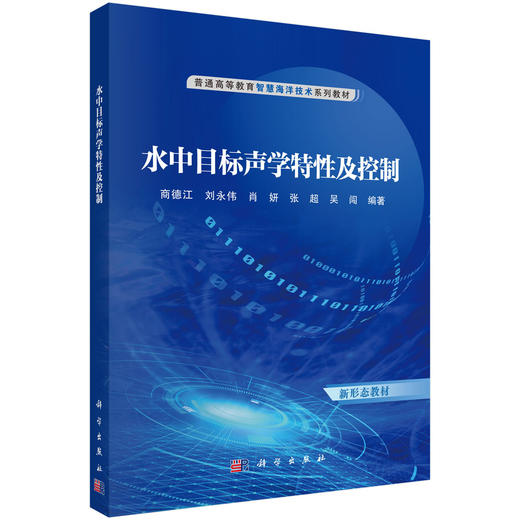 水中目标声学特性及控制 商品图0