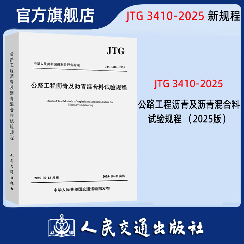 JTG 3410-2025 公路工程沥青及沥青混合料试验规程  人民交通出版社旗舰店