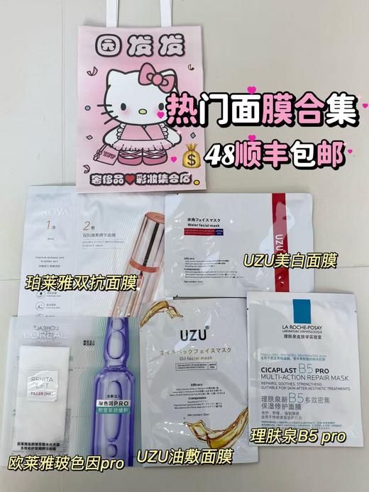 园园家爆款热门面膜集合5片/组补水提亮抗老（珀莱雅双抗面膜+UZU水光面膜+欧莱雅安瓶面膜+UZU油敷面膜+理肤泉B5面膜） 商品图0