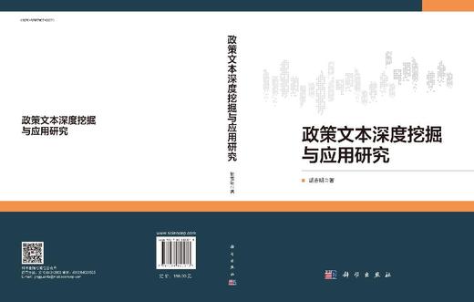 政策文本深度挖掘与应用研究 商品图3