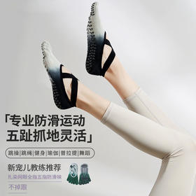 【59元任选3件】【腾飞系列】新款渐变绑带瑜伽袜子防滑专业女五指袜普拉提袜春夏季分指运动袜（活动产品，收货7天内支持退换）