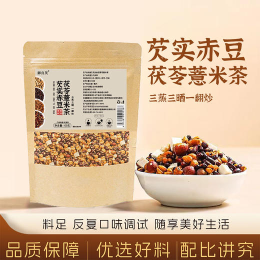 【超值4袋装】御良芙 芡实赤豆茯苓薏米茶 三蒸三晒一翻炒 100g*4袋 商品图0
