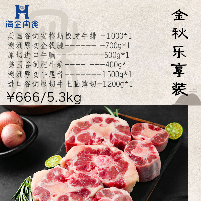海企肉食金秋乐享装5.3kg