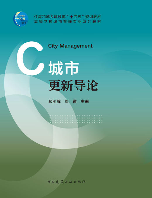 城市更新导论（赠教师课件） 商品图2