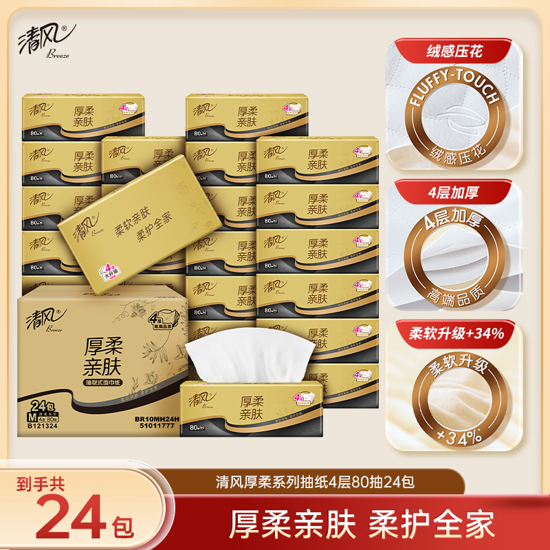 【官方自营】清风黑金厚柔M码4层80抽24包抽取式面巾纸