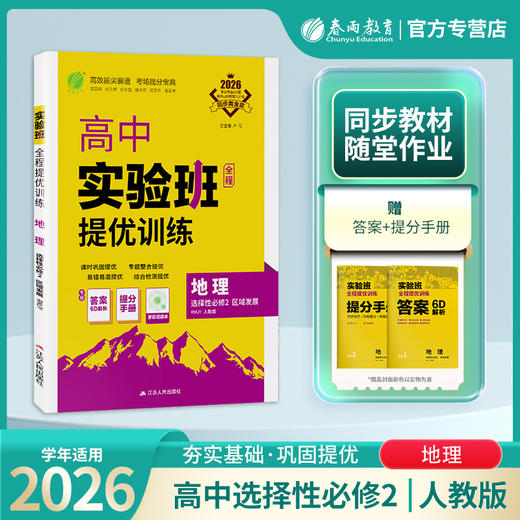 2026 【人教版】高中地理选择性必修(2)  区域发展 实验班提优训练 商品图0