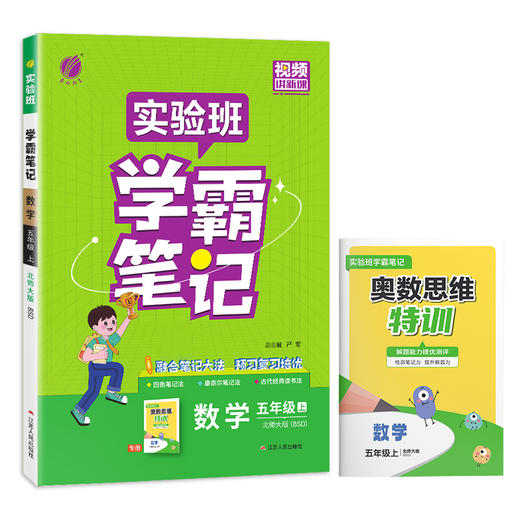 2025年秋 小学数学【北师大版】 五年级上册 实验班学霸笔记 5年级 商品图4