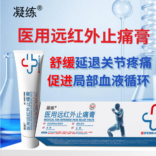 凝练 医用远红外止痛膏 商品图1