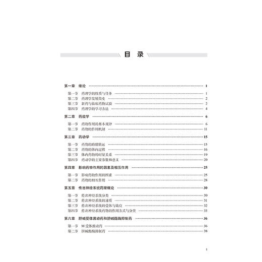 药理学 第6六版 十四五卫生高等职业教育专科校院合作双元规划教材 李玲 邓雪松 供临床医学类及相关专业用 北京大学医学出版社 商品图4