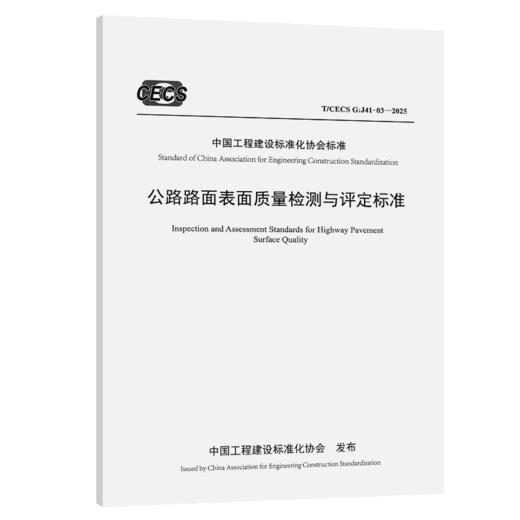 公路路面表面质量检测与评定标准（T/CECS G：J41-03—2025） 商品图2
