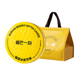 金枕榴莲冰皮月饼480g*1盒【55g*7+95g】（7小1大） [礼御团圆]