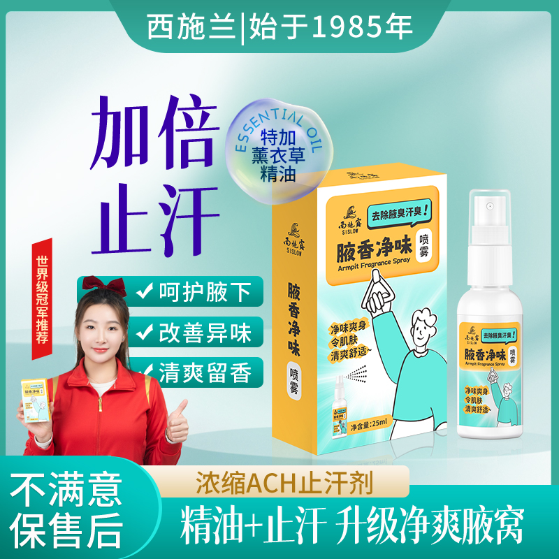 【新品升级】西施兰正品西施露腋香净味喷雾25ml止汗露清爽改善腋下异味