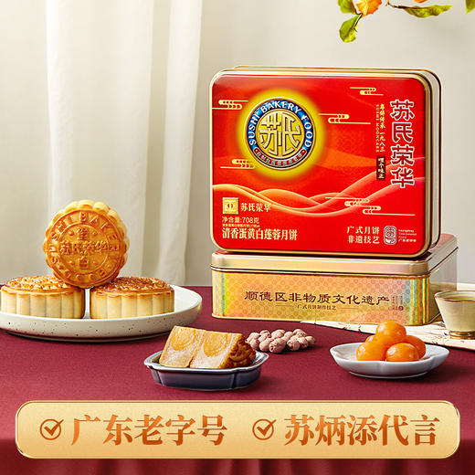 苏氏荣华清香蛋黄莲蓉月饼中秋月饼礼品盒装广式月饼中秋节礼品员工月饼 商品图0