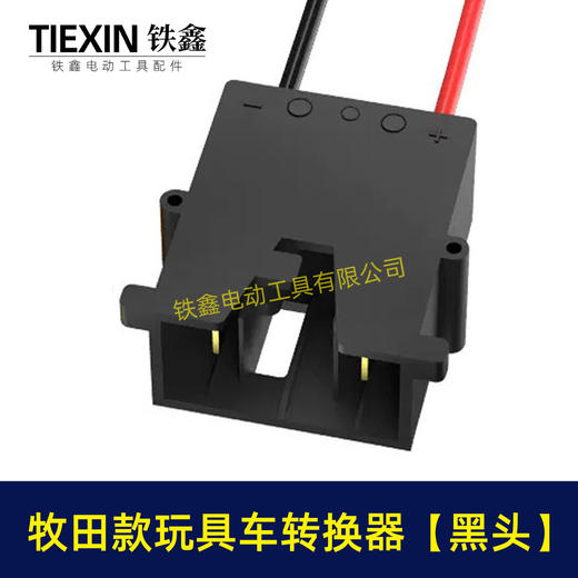 【货号07671】适用makita牧田18V/21V/24V锂电池适配器转换器儿童车骑行玩具车线束接头 商品图2