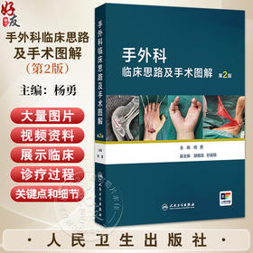 手外科临床思路及手术图解 第2二版 杨勇 主编 本书以大量术中图片和视频为特色 详细介绍伤病的特征和手术要点 人民卫生出版社