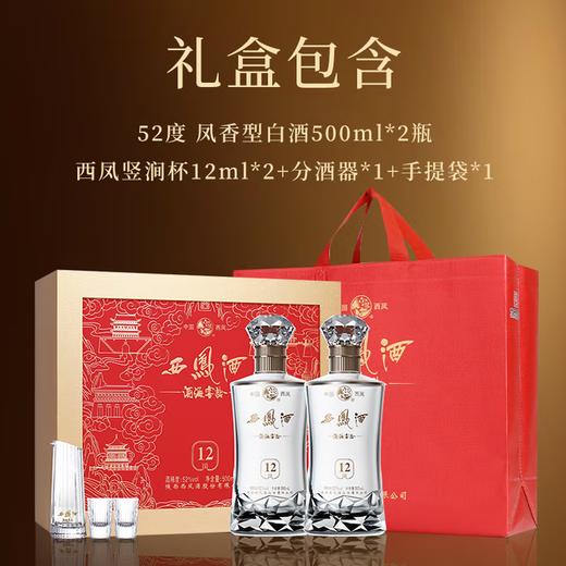 【凤香新款】西凤酒 酒海窖龄 凤12年 凤香型白酒 52度 500ml*2瓶礼盒装 商品图1