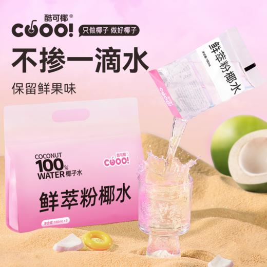 100%鲜萃粉红椰子水 纯天然 不加糖 无调味 精选泰国NamHom香水椰 0香精0色素 富含电解质 酷可椰 商品图3