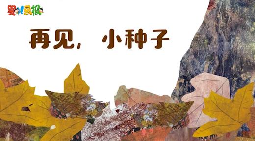 2025年8月 再见，小种子 商品图0