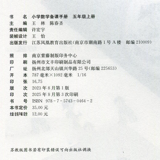 2025秋 苏教版 小学数学备课手册 五年级上册  （含光盘） 5上 教师指导用书 江苏凤凰教育出版社 商品图2