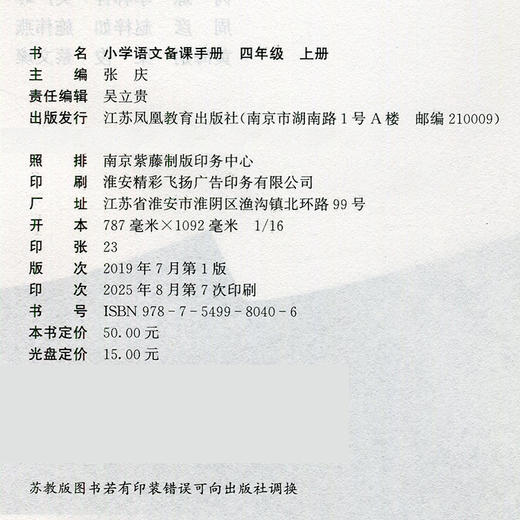 2025年秋 小学语文备课手册 四年级上册 4上 人教版 （含光盘）  部编版教材教学参考 小学语文教师用书 江苏凤凰教育出版社 商品图1
