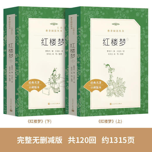 红楼梦(全二册)-《语文》阅读推荐丛书 商品图1