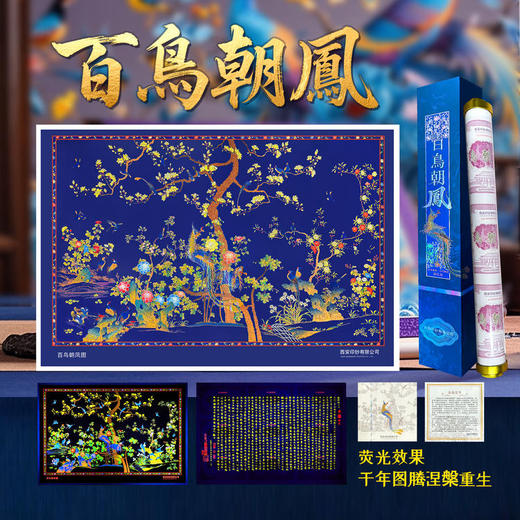 【西安印钞】百鸟朝凤荧光画纪念钞艺券炮筒 商品图0
