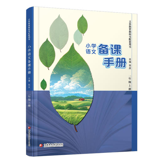 2025秋 小学语文备课手册 一年级上册 1上 人教版 （含光盘） 部编版教材教学参考 商品图3