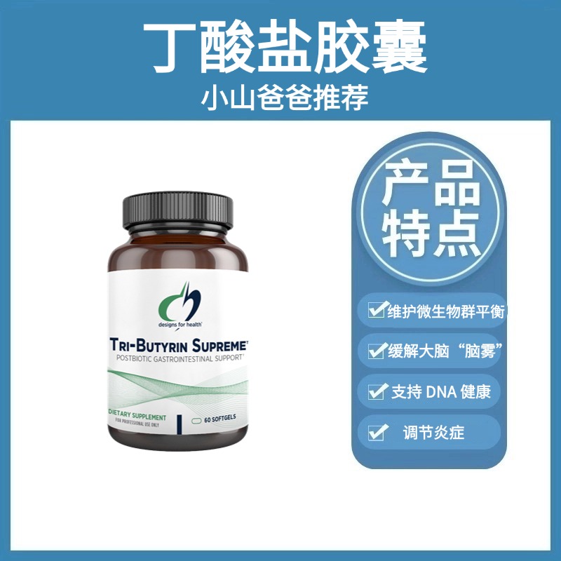 丁酸盐 |  养肠道 缓解肠道慢性病症  肠漏 养胃 降低炎症  优化微生物组、抗脑雾、提升 DNA