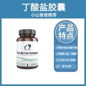 丁酸盐 |  养肠道 缓解肠道慢性病症  肠漏 养胃 降低炎症  优化微生物组、抗脑雾、提升 DNA