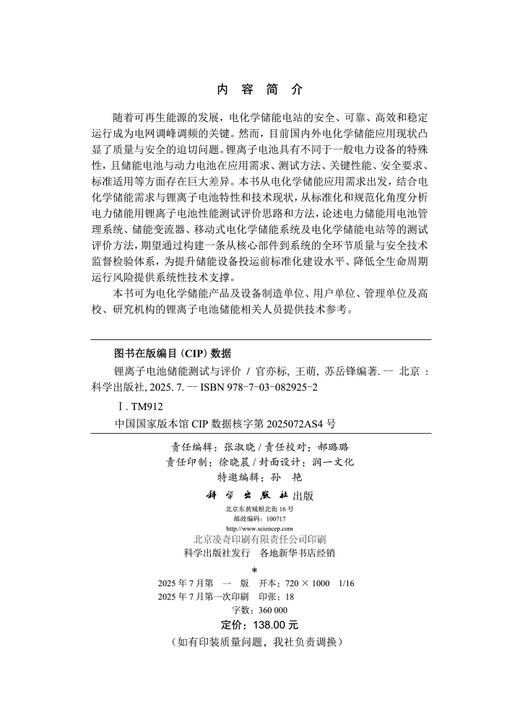 锂离子电池储能测试与评价 商品图2