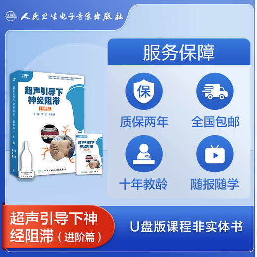 【优盘版】超声引导下神经阻滞（进阶篇） 商品图2