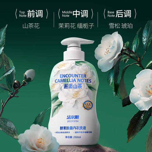 【邂逅山茶香~】洁尔阴山茶花酵素抑菌内衣洗衣液 商品图1