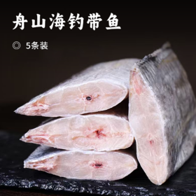 舟山海钓带鱼 | 精选新鲜整条 洁净海域现钓现发 油脂丰富丰腴肥美 刺小肉厚鲜而不腥